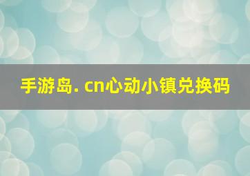 手游岛. cn心动小镇兑换码